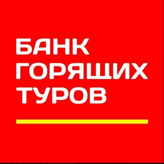 Банк Горящих Туров