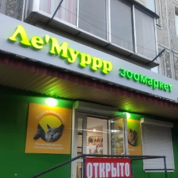 Ле`Муррр