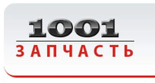 1001 Запчасть