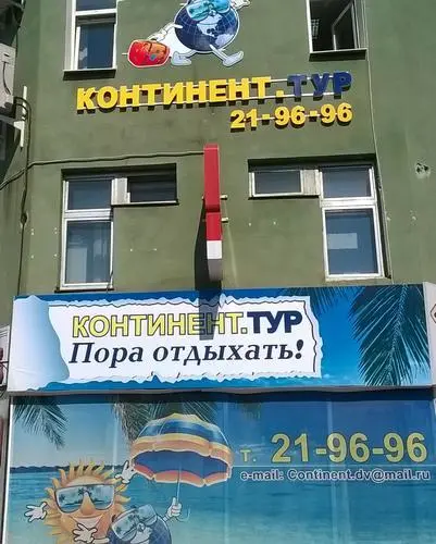 Континент Тур